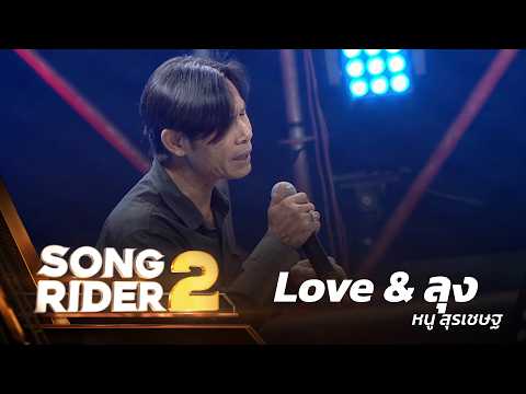 Love & ลุง - แต่งโดย ‘ หนู สุรเชษฐ ’ [Song Rider 2 : EP.5]