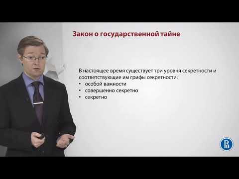 Государственная тайна часть1 Политика гос-ва в области инф-ой безопасности.