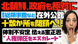 【北朝鮮、政府も極貧に】維持不可！香港総領事館などの在外公館を十数か所閉鎖へ。体制が不安定で怯える金正恩「人権弾圧をエスカレート」