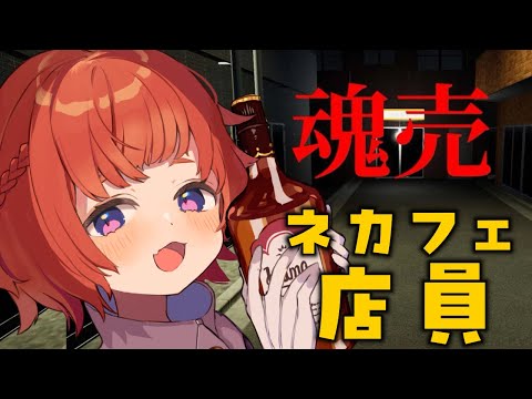 【魂売】酒飲みながらネカフェ店員ホラー！【にゃかみ / Vtuber】