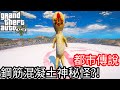 【Kim阿金】都市傳說#4 鋼筋混凝土神秘怪?!《GTA 5 Mods》SCP-173