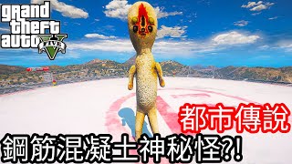 【Kim阿金】都市傳說#4 鋼筋混凝土神秘怪?!《GTA 5 Mods》SCP-173