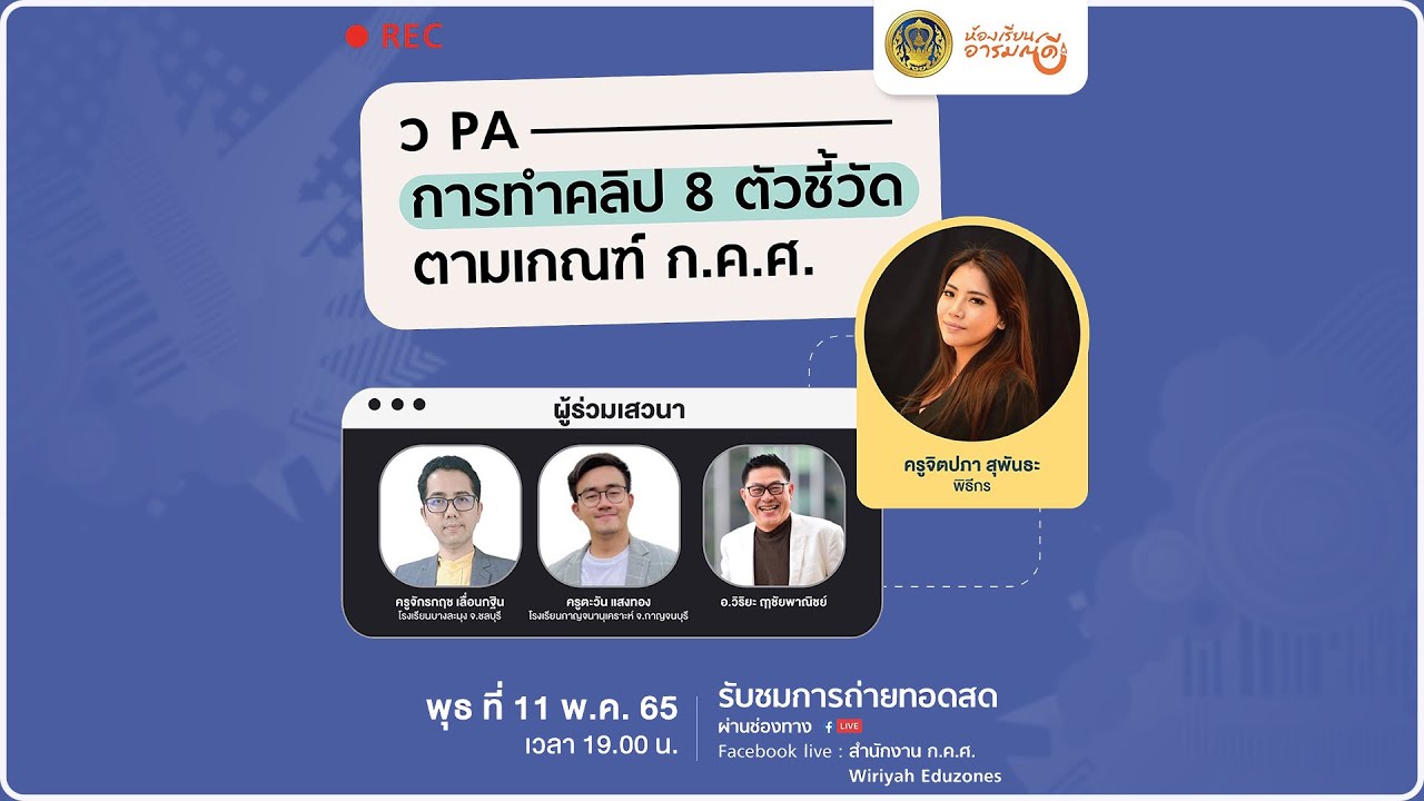รับชมย้อนหลัง "การทำคลิป 8 ตัวชี้วัด ตามเกณฑ์ ก.ค.ศ. (ว PA)"