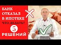 Как купить квартиру, если ипотеку не дают? Отказ в ипотеке - не помеха