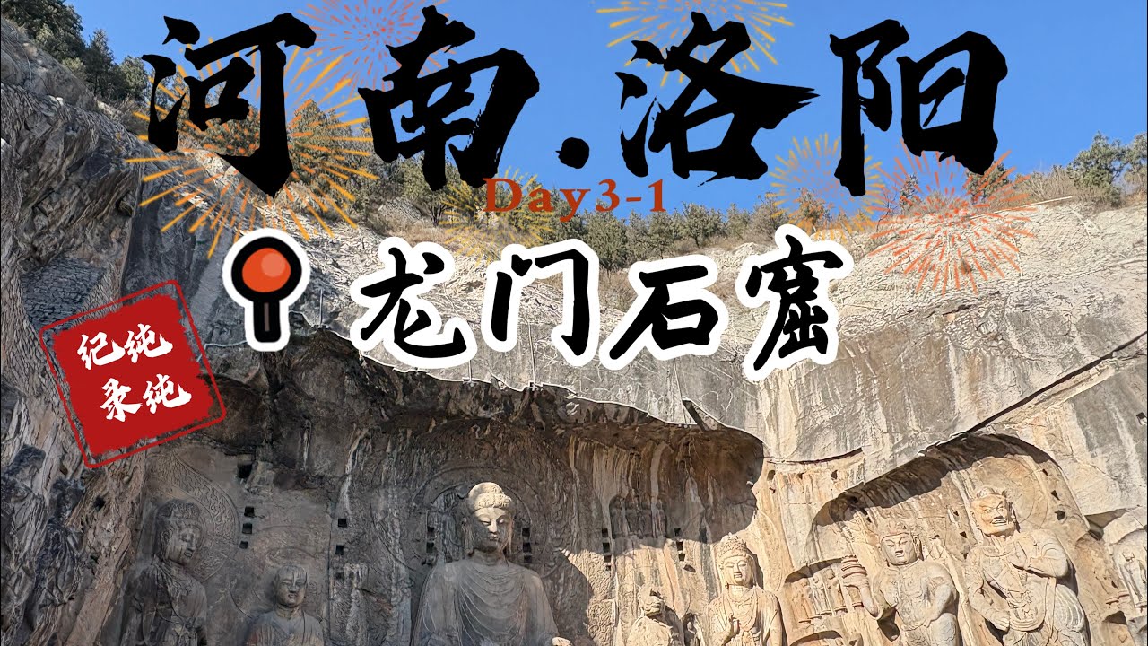 西安洛陽六天五夜自由行Day3洛陽龍門石窟#city #citywalk #travel #旅行 #real #vlog #河南 #洛陽 #china #歷史 #history #中國 #真實中國 