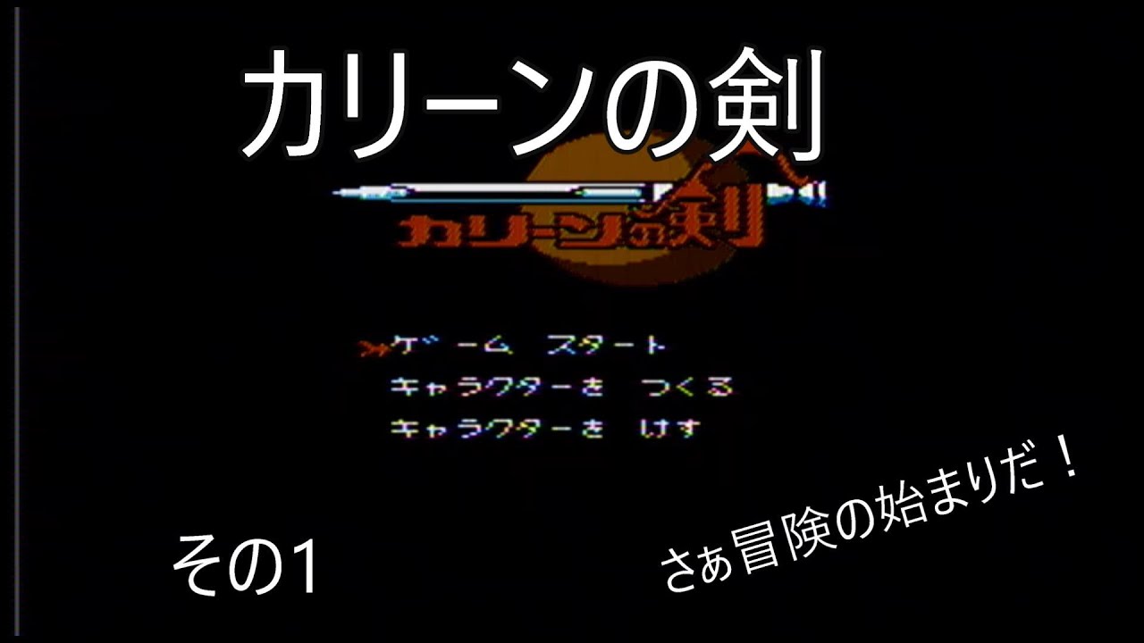ファミコン　ディスクシステム　fairytail aspic カリーンの剣 カリーンの剣 その1（ファミコンディスク・レトロゲーム） - YouTube