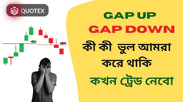 GapUp এবং  GapDown এ ট্রেড করে ডেলি প্রফিট করুন | Quotex Gap Theory bangla |  Gap trading strategy