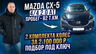 Mazda Cx-5 Автоподбор Под Ключ Для Алексея