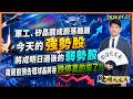軍工、矽晶圓成為落難雞！今天的強勢股，將成明日過後的弱勢股。兩周前預告環球晶將吞跌停真的來了！！｜股海大丈夫 陳建誠 分析師｜20260723｜#寰宇新聞