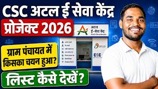 ग्राम पंचायत CSC अटल ई सेवा केंद्र 2026 की लिस्ट जारी 😱Atal E Seva Kendra Project | CSC New Update