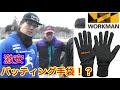 【野球】練習用バッティング手袋として【ワークマン】の作業用手袋使ってるってまじ？
