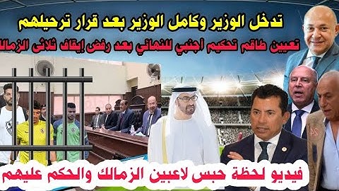 فيديو حبس ثلاثى الزمالك والتحقيق معهم وقرارترحيلهم وتدخل السفير ووضعهم ف القفص ومفاجأة عودتهم للفندق
