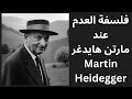 مارتن هايدغر Martin Heidegger وفلسفة العدم 