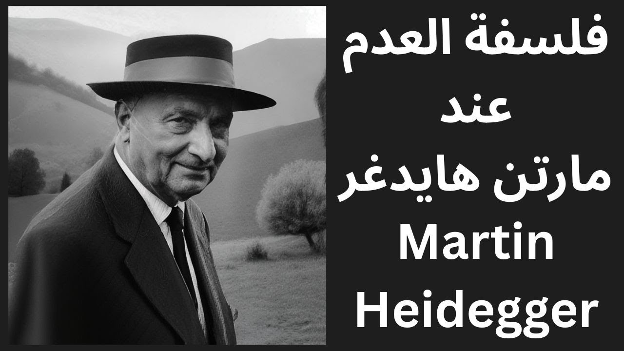 مارتن هايدغر Martin Heidegger وفلسفة العدم
