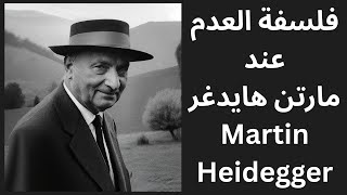 مارتن هايدغر Martin Heidegger وفلسفة العدم