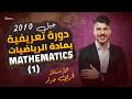 كيف تبلش صح بمادة الرياضيات جيل 2010 دورة تعريفية وإرشادية الجزء الاول الأستاذ فخري جرار 