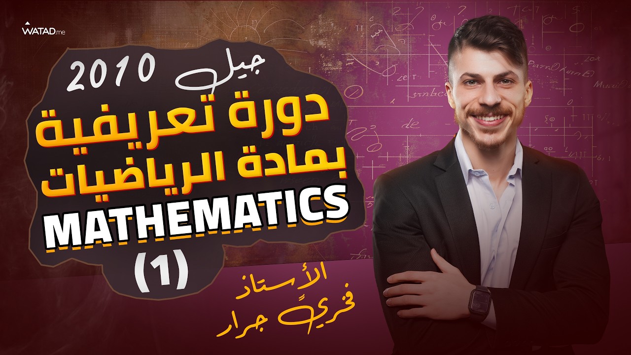 كيف تبلش صح بمادة الرياضيات جيل 2010 ♟️( دورة تعريفية وإرشادية ) الأستاذ فخري جرار 🔥💪🏻