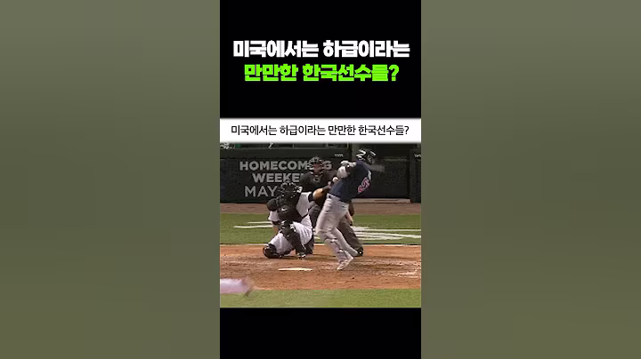 미국에서는 하급이라는 만만한 한국선수들