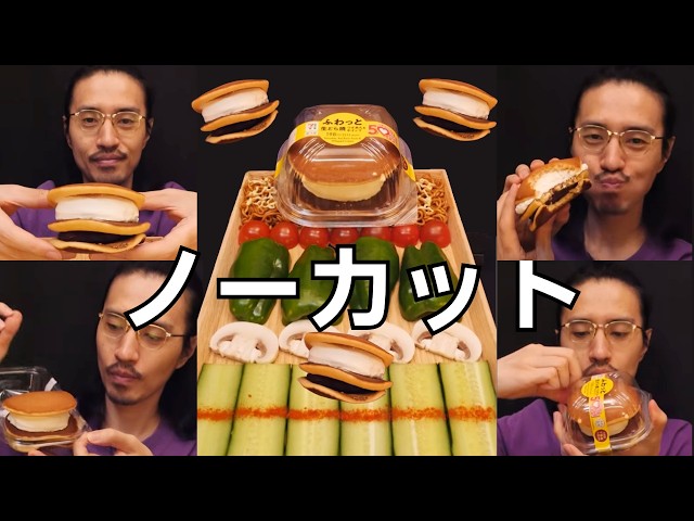 【ノーカット】セブンイレブンのデカ盛りスイーツ「ふわっと生どら焼き」を通常速度で食べる【ASMR】【Mukbang】