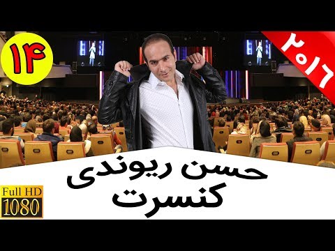Hasan Reyvandi - Concert 2016 - Part 14 | حسن ریوندی - کنسرت 2016 - قسمت 14