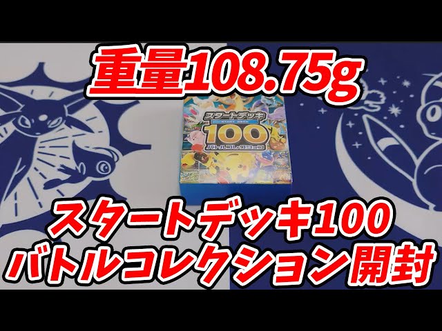 Pokemon Card] Weight 108.75g Starter Deck 100 Battle Collection