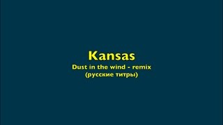 Kansas - Dust in the wind - rmx - Russian lyrics (русские титры)