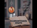 مقتطف من تراويح 2024 سورة النساء بصوت القارئ طه البوعناني