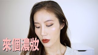 Celeste Wu 大沛 | 突然想畫的濃妝