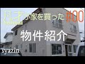 【休日DIY】#00 全額ローンで家を買いました。築32年土地約80坪。1階店舗。2階2LDK。ルームツアー、セルフリノベーション、物件内覧、間取り