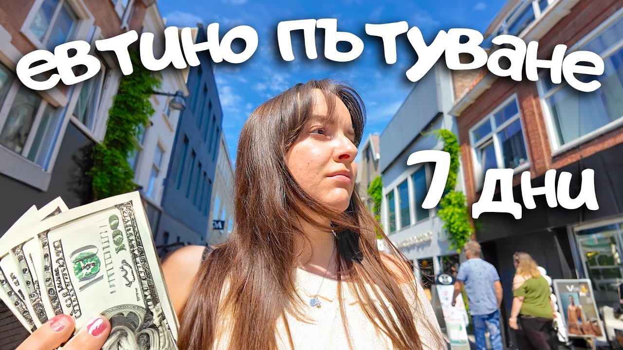 Как отидох до Холандия на 💸 БЮДЖЕТ за концерт на Били Айлиш?