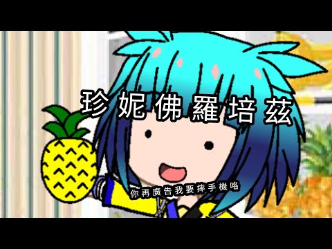 珍妮佛羅培茲 || gacha club || 被廣告洗腦是怎麼回事😶😶 || 白石