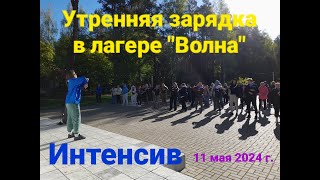 УТРЕННЯЯ ЗАРЯДКА В ЛАГЕРЕ "ВОЛНА". СЕМИНАР-ИНТЕНСИВ ДЛЯ ВОЖАТЫХ 11 мая 2024 г.