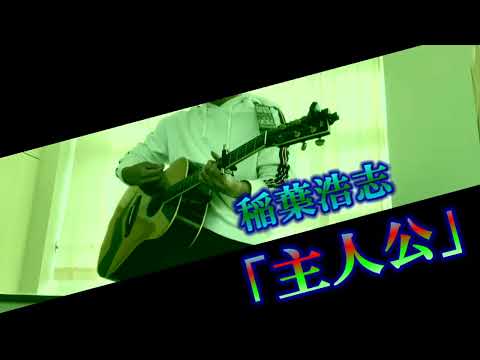 稲葉浩志「主人公」たけうまミュージック(#115) 弾き語り