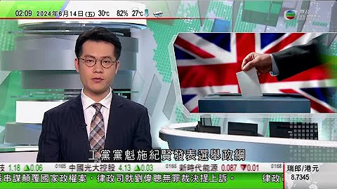 無綫TVB 0200新聞報道｜G7峰會據報就以俄羅斯資產援烏克蘭達協議 俄方警告法國俄羅斯正面衝突風險增加｜【英國大選】工黨政綱核心為創造財富 若勝選將以長期戰略方針處理對華關係｜20240614 - 天天要聞
