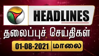 Puthiyathalaimurai Headlines | தலைப்புச் செய்திகள் | Tamil News | Evening Headlines | 01/08/2021