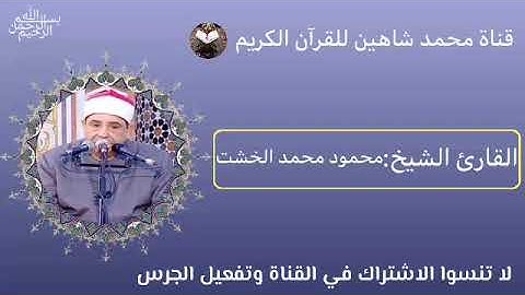 قرآن الفجر اليوم الخميس الموافق 16/6/2022 لفضيلة القارئ الشيخ محمود محمد الخشت