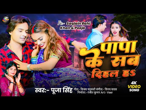 #video #Papa Ke Sab Dihal Ha || पापा के सब दिहल हा || #Puja Singh New Viral Song 2025