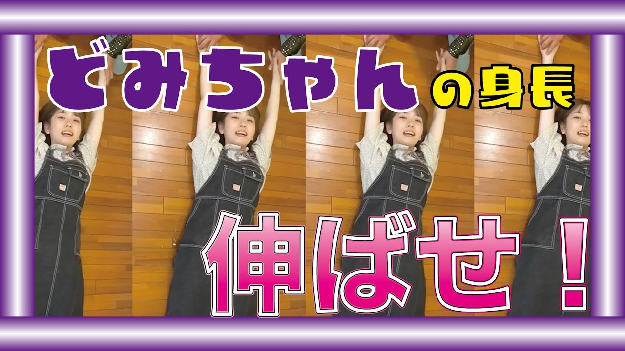 み と ちゃん 身長
