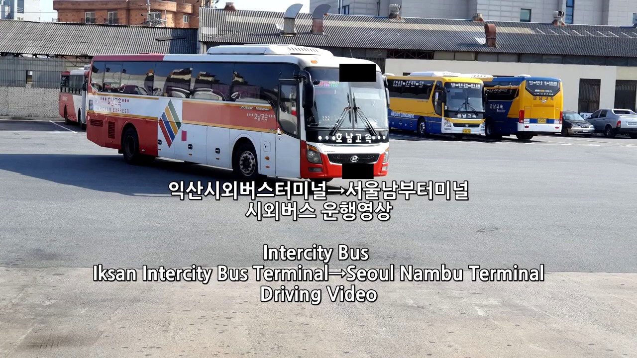 시외버스 익산시외버스터미널→서울남부터미널 운행영상 Intercity Bus, Iksan→Seoul Nambu