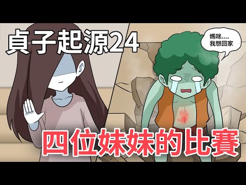 貞子起源第24集｜貞子妹妹們的恐怖｜武鬥大會day2｜蛋哥超有事