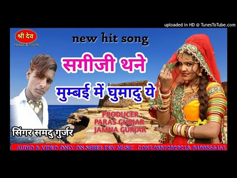 rajasthani-new-dj-hit-song-2018!!-सगीजी-थने-मुम्बई-में-घुमादु-ये!!-singer-samdu-gurjar!!