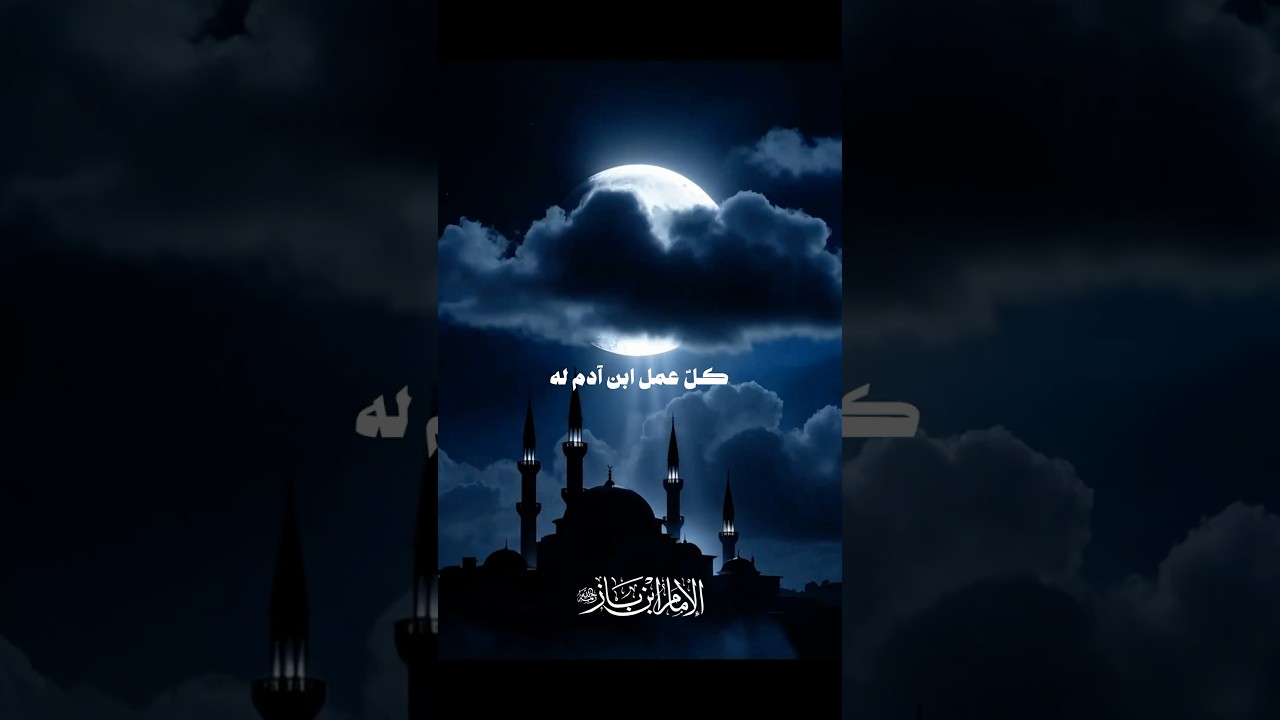 كلُّ عملِ ابنِ آدمَ له إلا الصومَ | الشيخ ابن باز رحمه الله