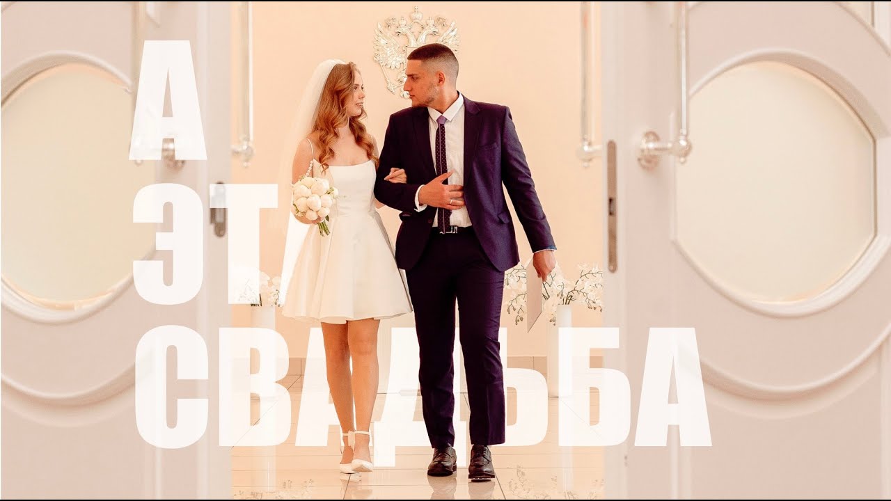 19/24: О том, как мы свадьбу играли