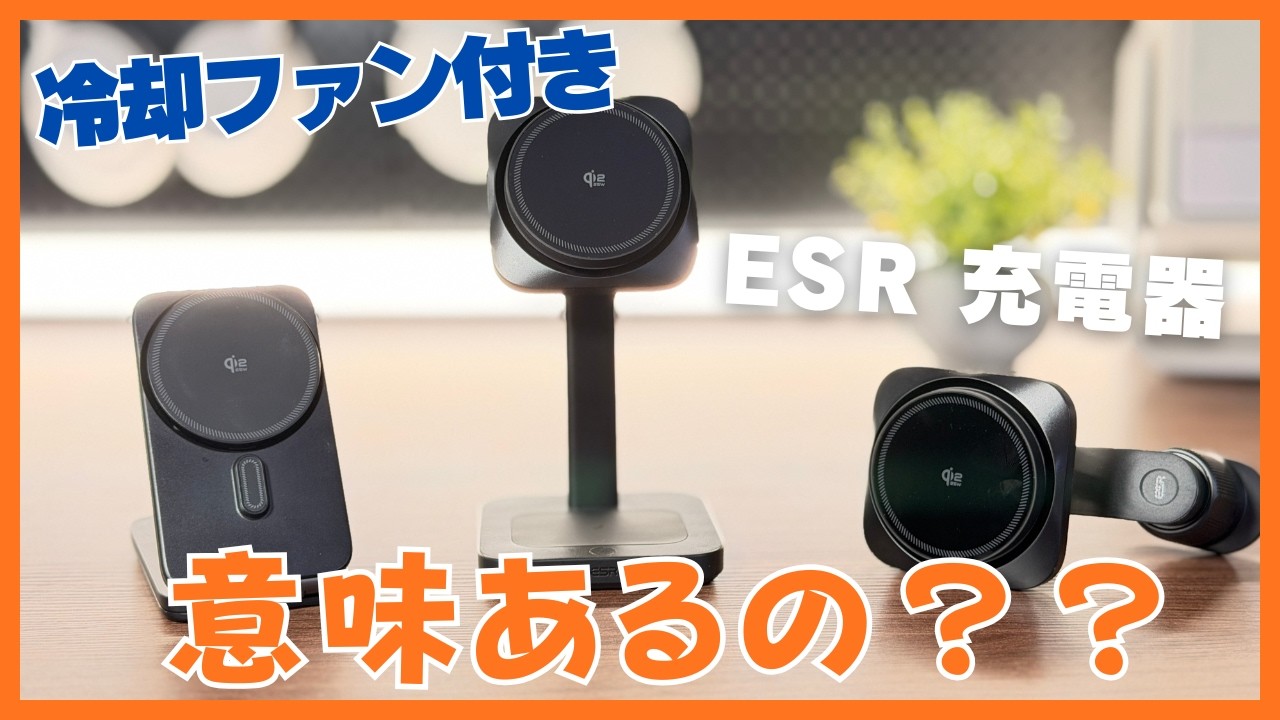 【冷却性能検証】iPhoneの寿命を延ばす？冷却ファン付きESRのQi2.2で25Wに対応した充電器が凄すぎた