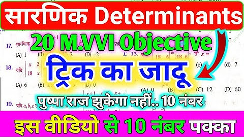 सारणिक determinants vvi objective question class 12th math | math chapter 4 objective 2024 sarnike