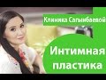 Коротко об интимной пластике | Интимная пластика