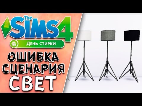 ОШИБКА СЦЕНАРИЯ СИМС 4 МОДЫ | КАК ИСПРАВИТЬ