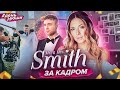 #ДеньНюши Съемки клипа: Егор Крид и Nyusha - Mr. & Mrs. Smith | BACKSTAGE