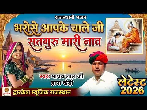 भरोसे आपके  चाले जी सतगुरु मारी नाव // राजस्थानी भजन लेटेस्ट 2026 // स्वर माधव लाल जी हापा खेड़ी