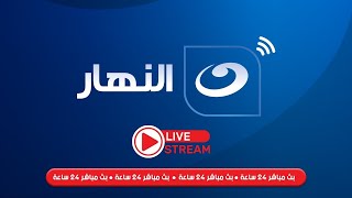 بث مباشر - قناة النهار | Al Nahar TV Live stream